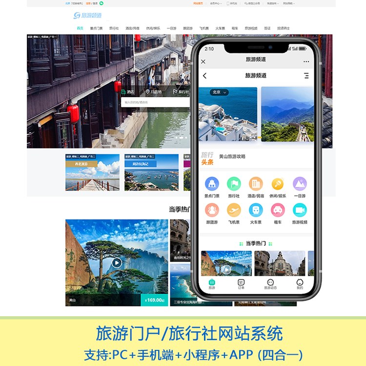 旅游门户/旅行社网站-pc+移动端+可小程序+app强大功能-适合运营周边游/国内游/出境游