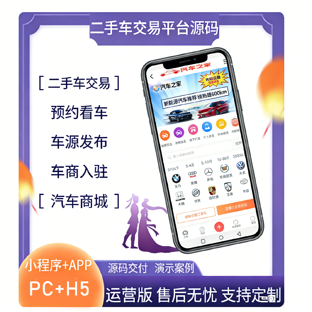 2026新版二手车交易网站平台源码带手机端小程序,二手车小程序,仿瓜子二手车网站源码,二手车交易平台,4S店,车行汽车网站源码,定制运营版源码