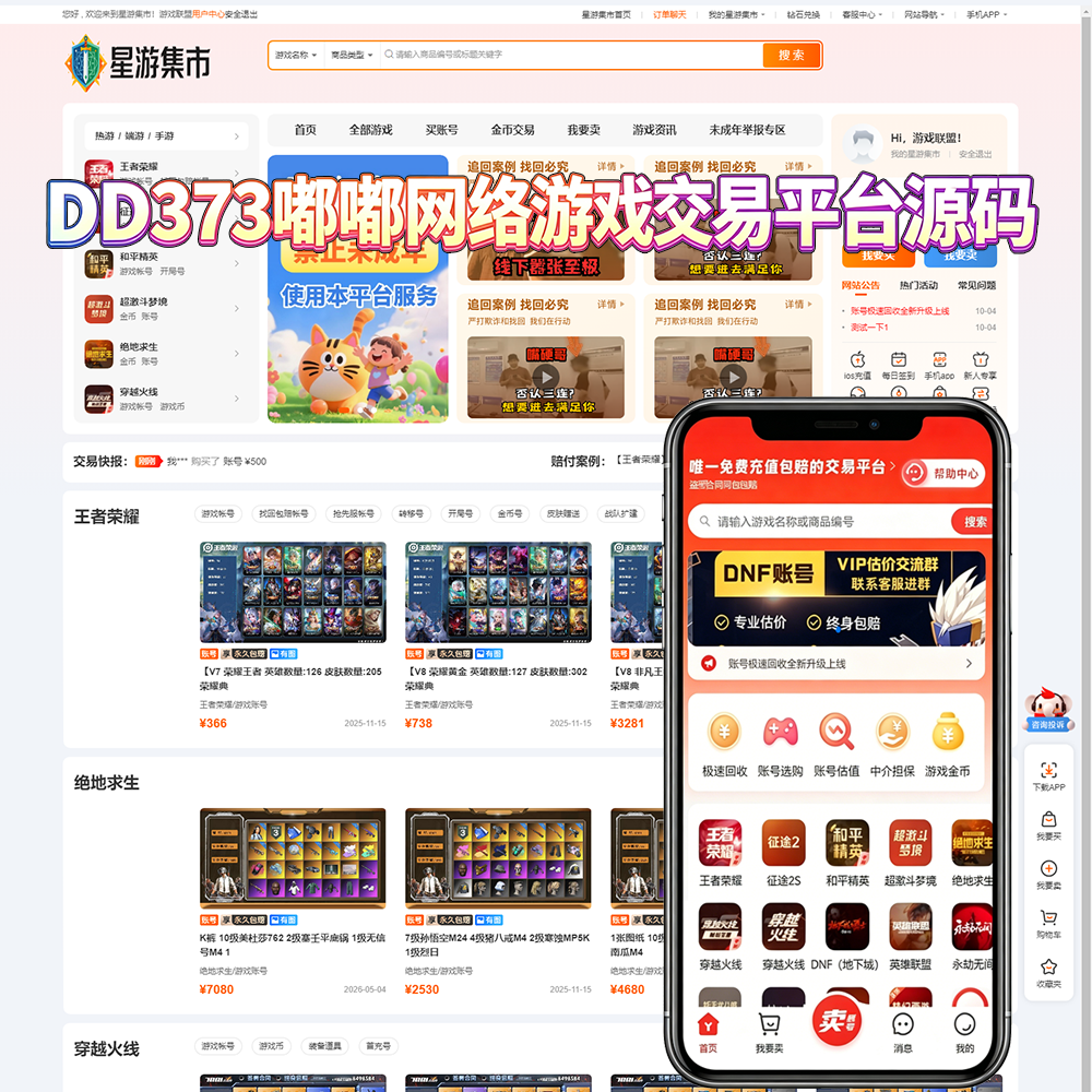 2026版仿DD373游戏交易平台,游戏账号交易平台源码,多商户,支持订单在线聊天,PC+WAP双端