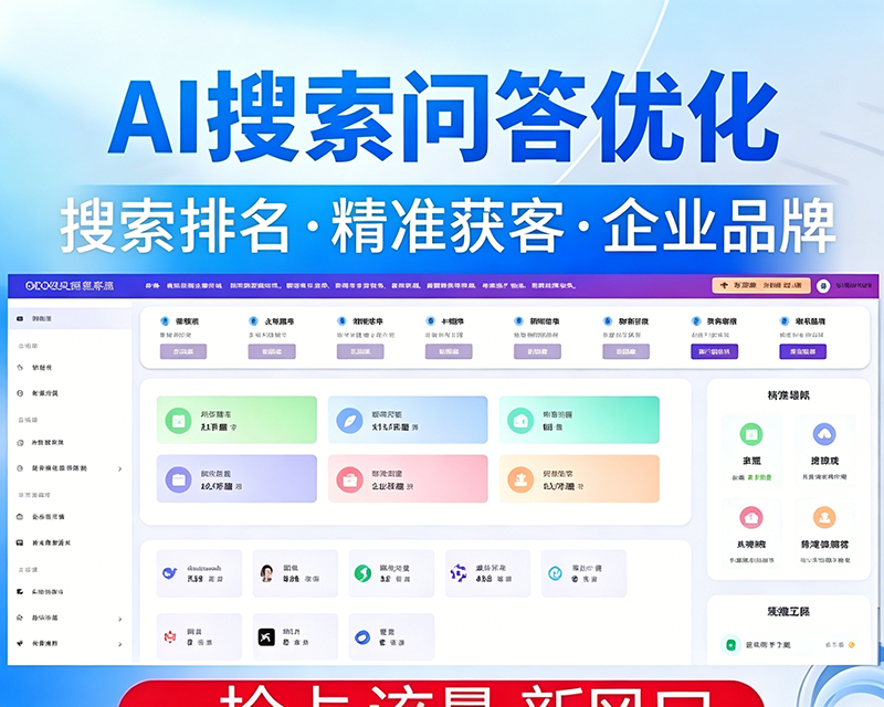 生成式GEO优化排名系统,AI生成引擎优化搜索排名,AI搜索优化软件系统,AI大模型问答推荐广告排名